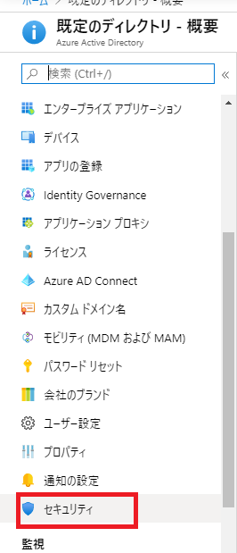 条件付きアクセスの設定手順1