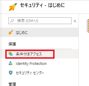 条件付きアクセスの設定手順2
