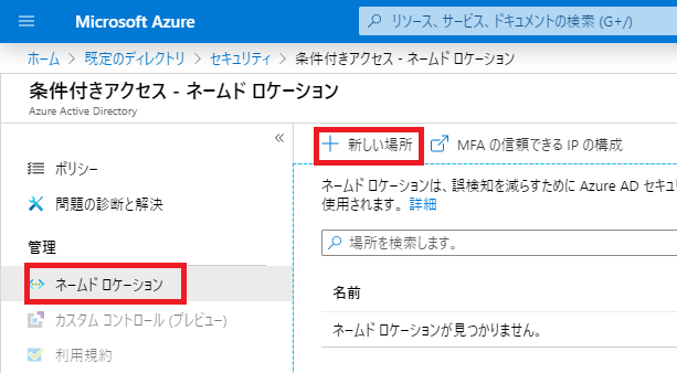 条件付きアクセスの設定手順3