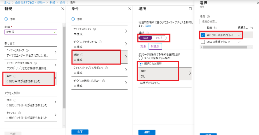 条件付きアクセスの設定手順6