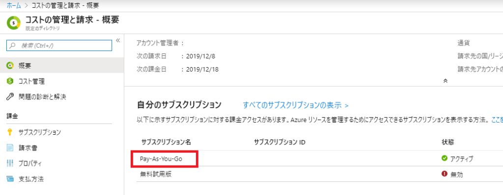 Azureコストの管理と請求2
