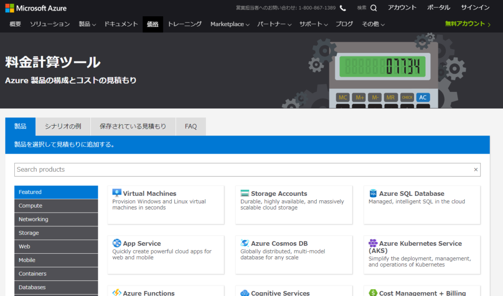 Azureのコスト見積ツール