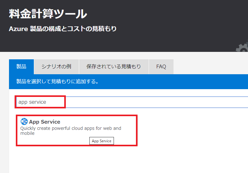 Azure料金計算ツールの使い方1
