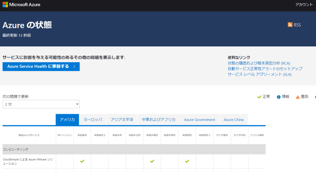 Azureの状態を確認する