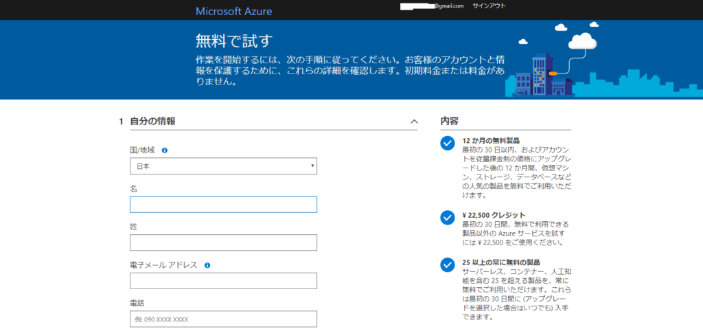 Azureアカウント個人情報入力
