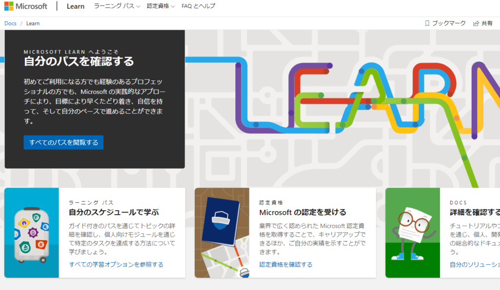 Microsoft Learnの画像