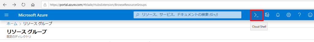 Azure Cloud Shellの作成