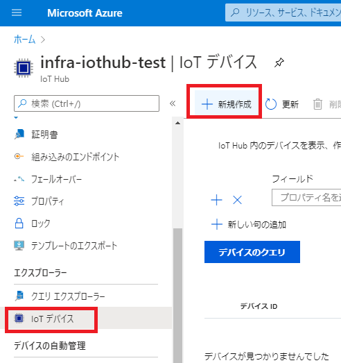 IotHubでデバイスを登録