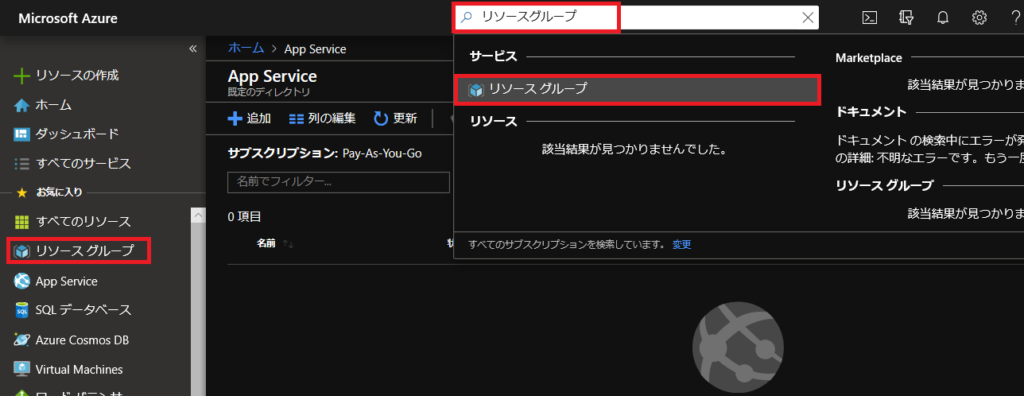 Azureリソースグループの作り方1