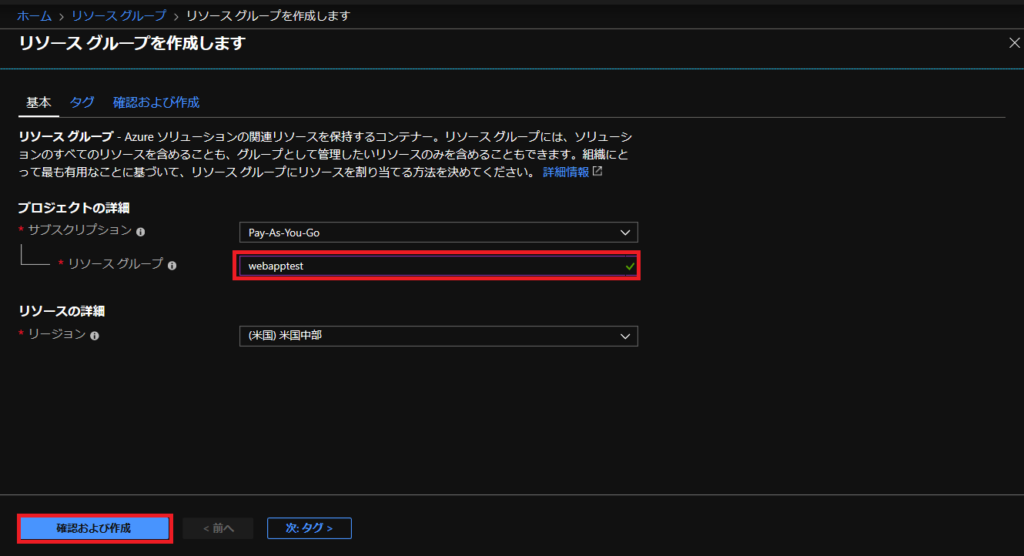 Azureリソースグループの作り方3