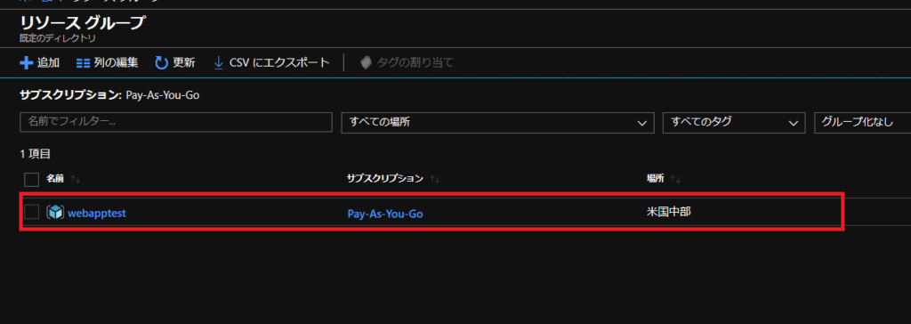 Azureリソースグループの作り方4