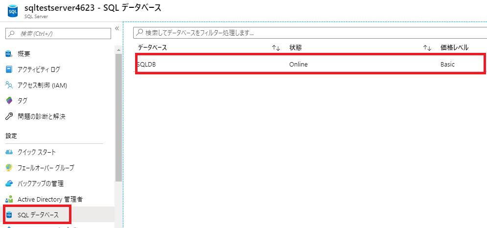 SQL データベース設定