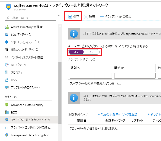 SQLファイアーウォール設定