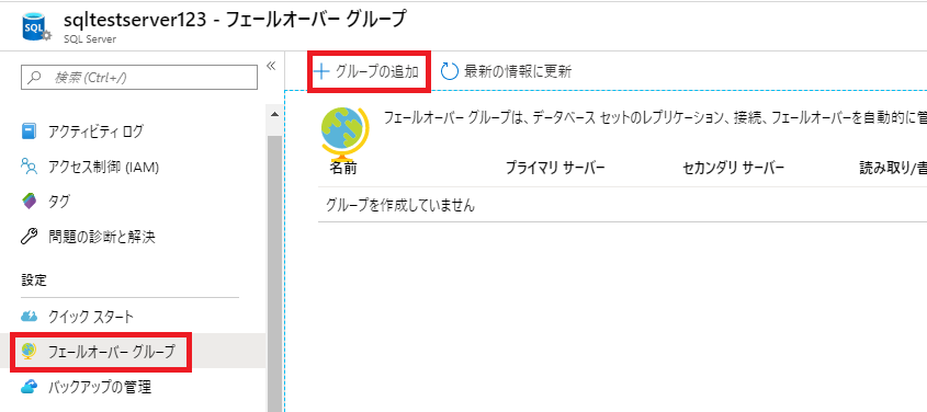 フェールオーバーグループ