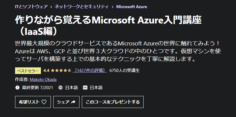 作りながら覚えるMicrosoft Azure入門講座（IaaS編）