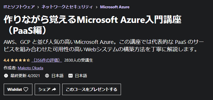 作りながら覚えるMicrosoft Azure入門講座（PaaS編）