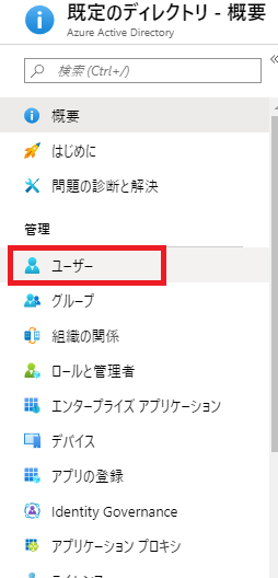 AzureActiveDirectoryユーザ作成