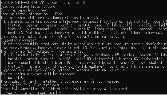 bind9のインストール