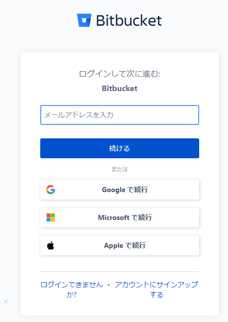 Bitbucketにログインする