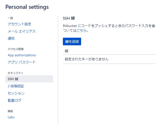 SSH鍵の追加