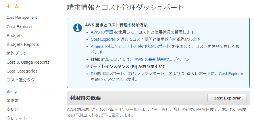 Billing and Cost Managementのコンソール画面