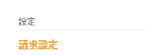 請求設定