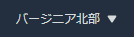 請求データーのリージョン
