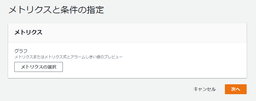 メトリクスの選択