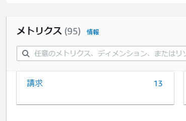 メトリクス内の請求
