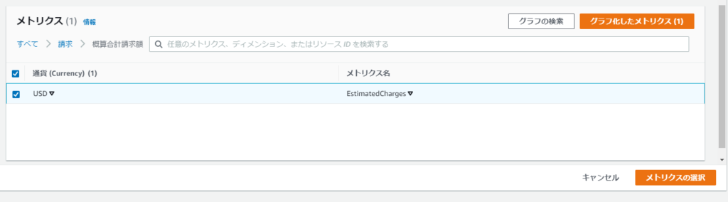 メトリクスの請求にチェック