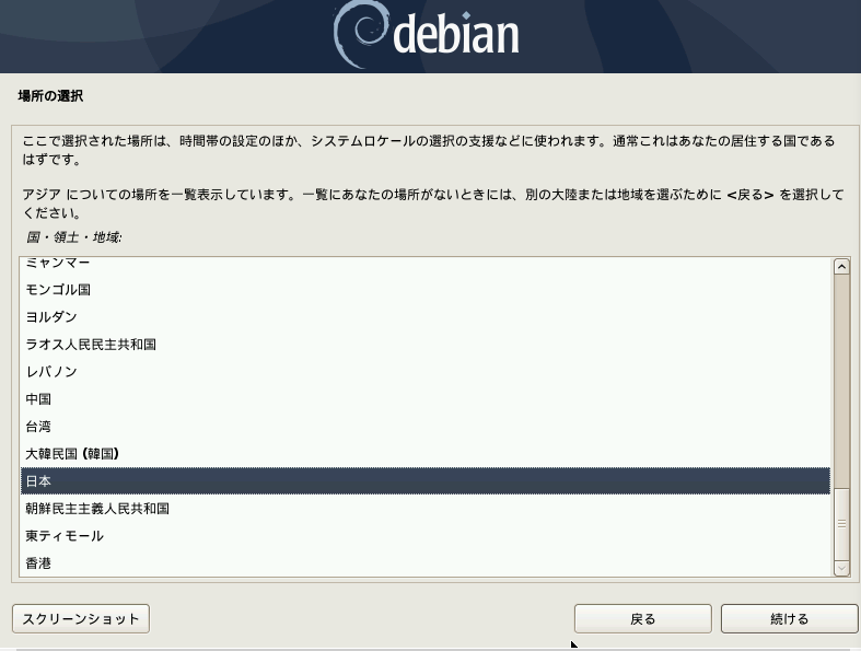 debian場所の設定