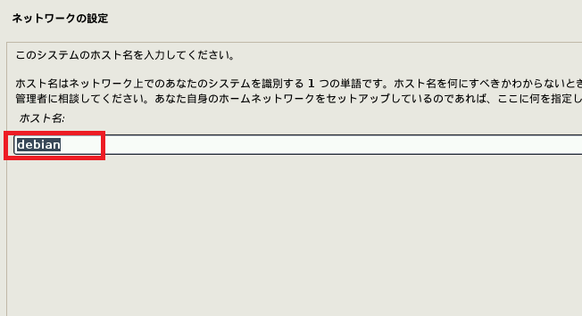 debianのホスト名設定