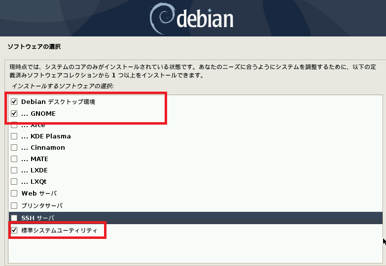 インストールするソフトウェアの選択