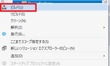 Device Explorerのビルド