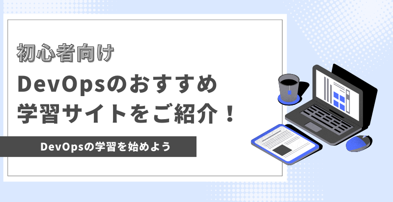【初心者向け】DevOpsのおすすめ学習サイトを3選をご紹介！【DevOpsを学習しよう】