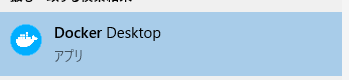 DockerDesktopを起動