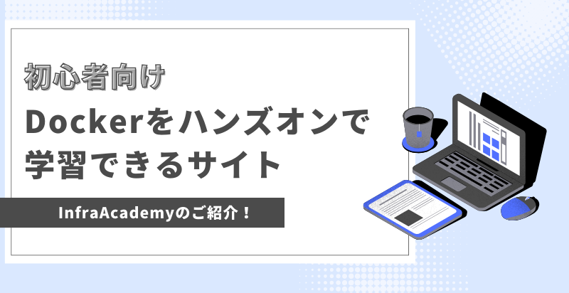 Dockerをハンズオンで学習できるサイトInfraAcademy