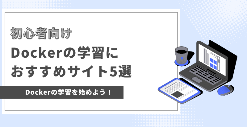 【初心者向け】Dockerの学習におすすめサイト５選ご紹介!Dockerを身につけよう！