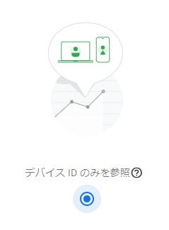 デバイスIDに変更