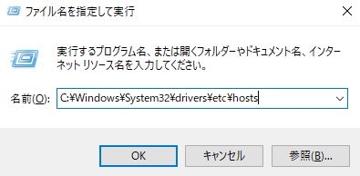 windowsでhostsファイルを開く