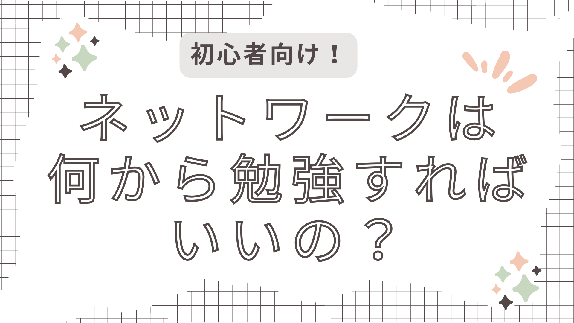 【初心者向け】ネットワークの勉強は何から始めたらいいの？ネットワーク学習のロードマップを解説