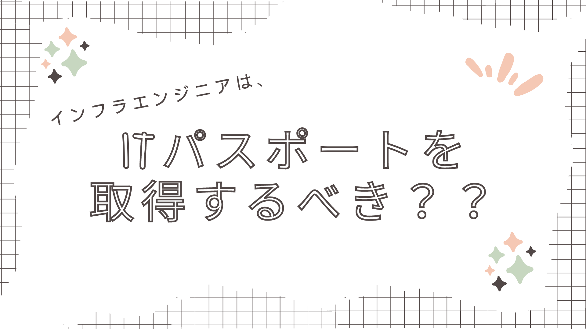 インフラエンジニアはITパスポートを取得するべき？現役エンジニアが詳しく解説!!