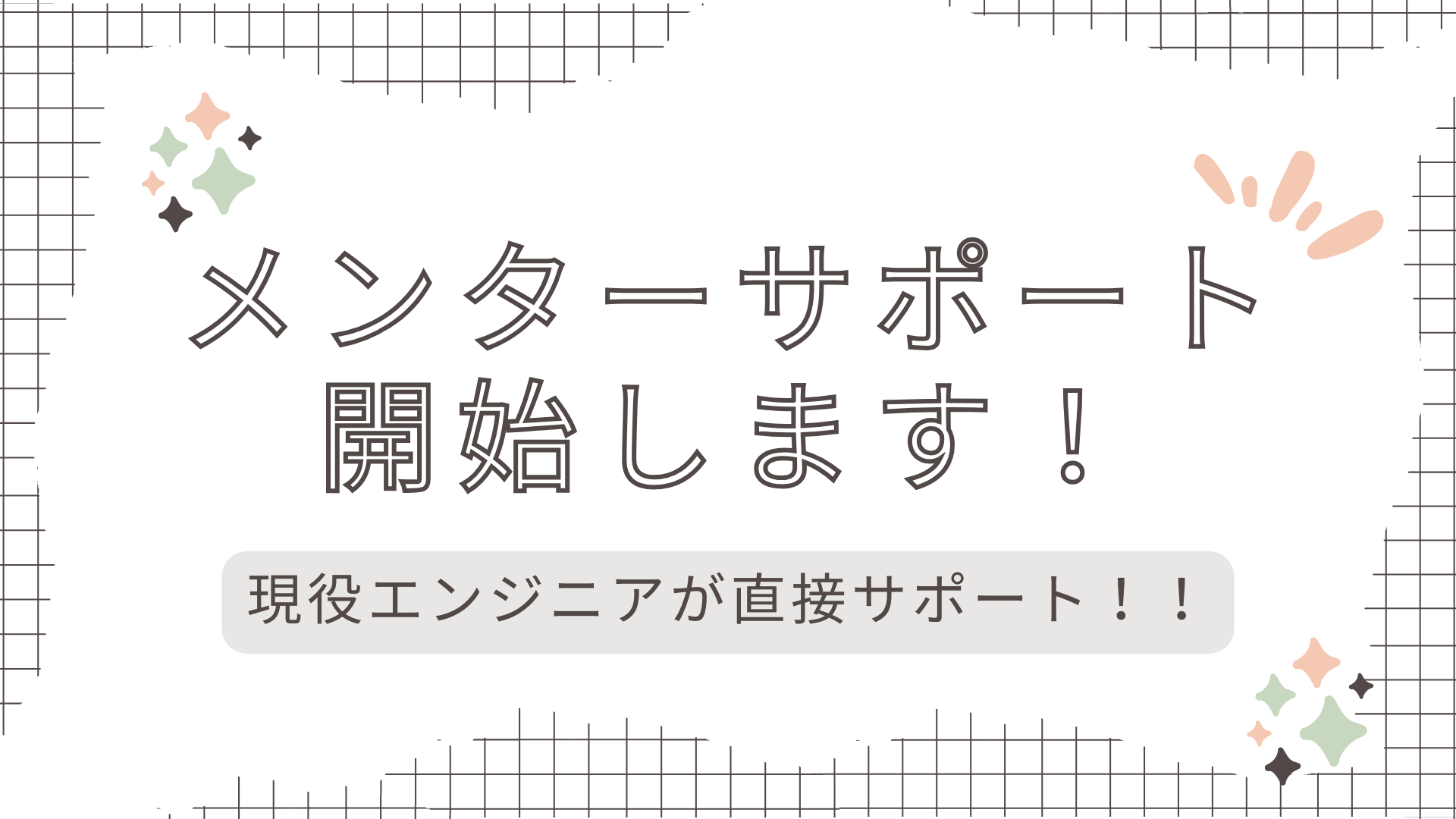 インフラエンジニアのメンターサポートを開始しました！【駆け出しエンジニアをサポートします】