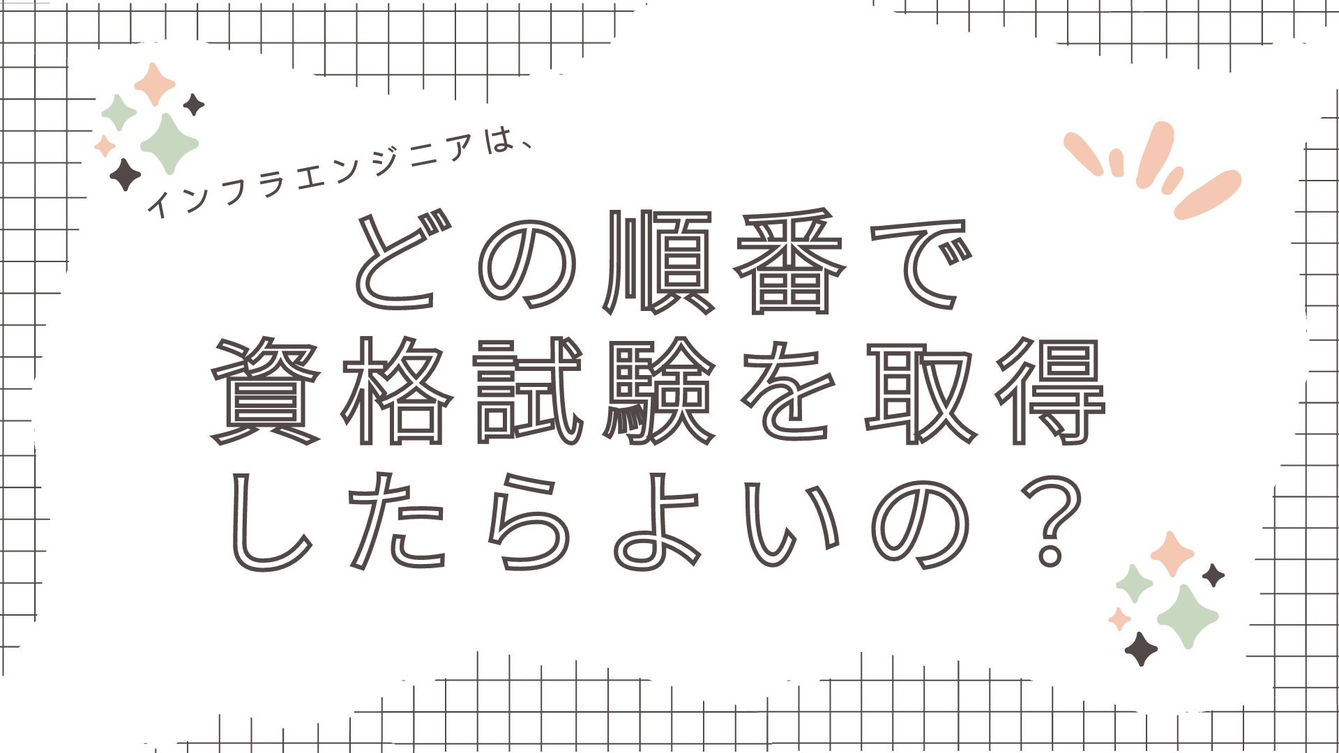 インフラエンジニアはどの順番で資格試験を取得すればよいのか？おすすめ資格試験と順番をご紹介