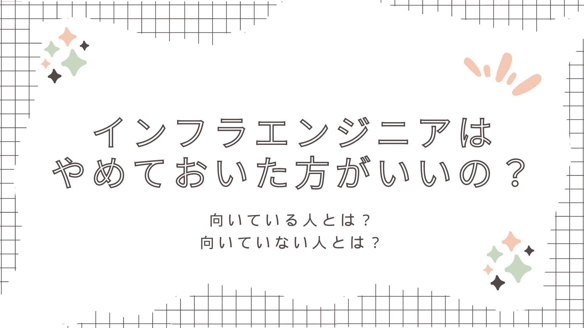 インフラエンジニアは辞めといた方がいい？？インフラエンジニアに向いている人、向いていない人を解説