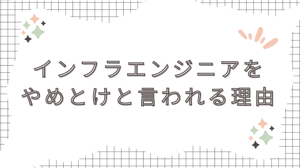 インフラエンジニアをやめとけと言われる理由
