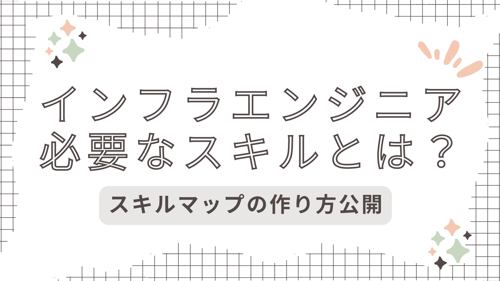 インフラエンジニアに必要なスキルとは？【スキルマップを公開！】