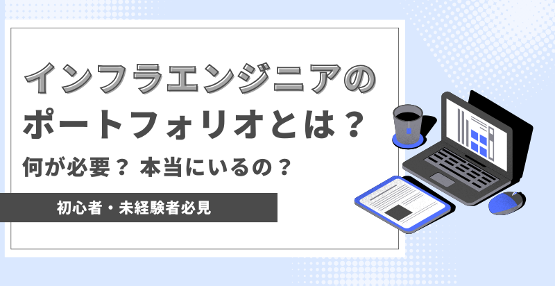 インフラエンジニアのポートフォリオとは？【何を作ればいいの？本当に必要なの？】