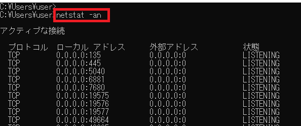 netstat使い方