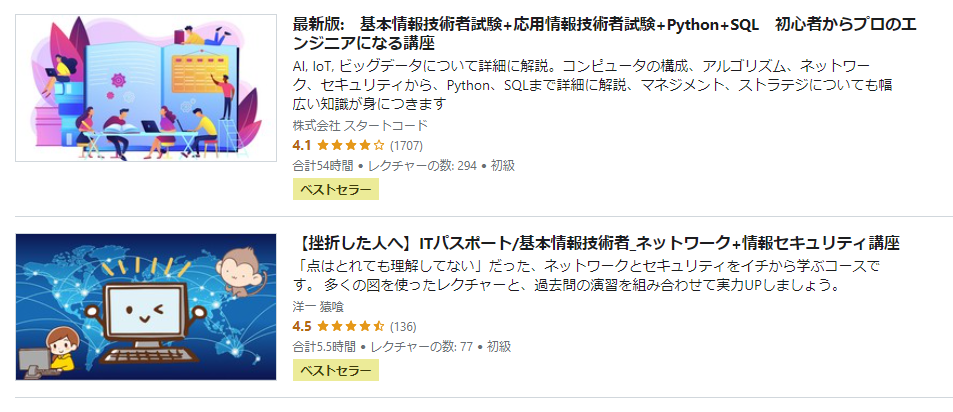 Udemyの基本情報技術者試験の講座
